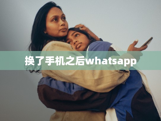 换了手机之后whatsapp