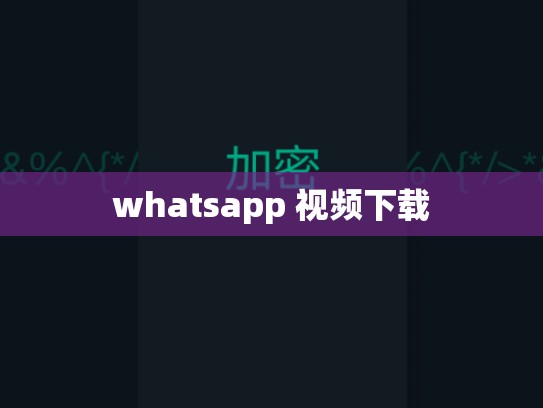 whatsapp 视频下载