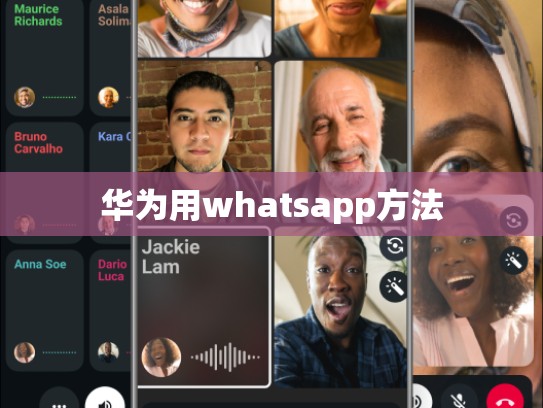 华为用whatsapp方法