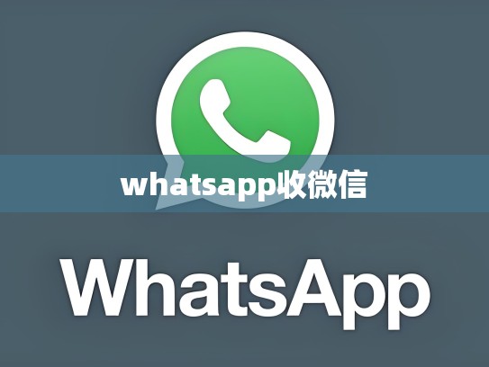 whatsapp收微信