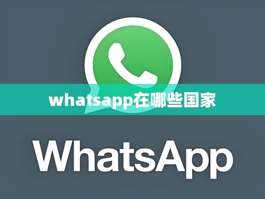 whatsapp在哪些国家