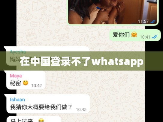 在中国登录不了whatsapp
