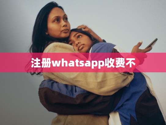 注册whatsapp收费不