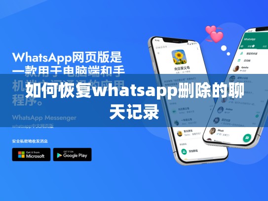 如何恢复whatsapp删除的聊天记录