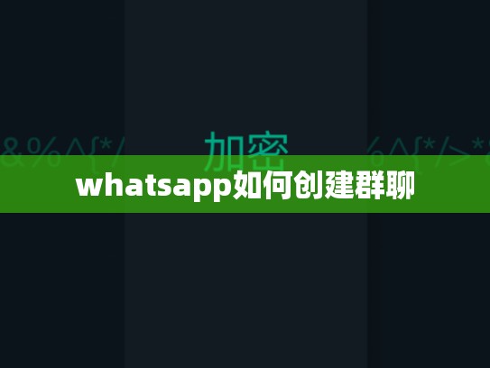 whatsapp如何创建群聊