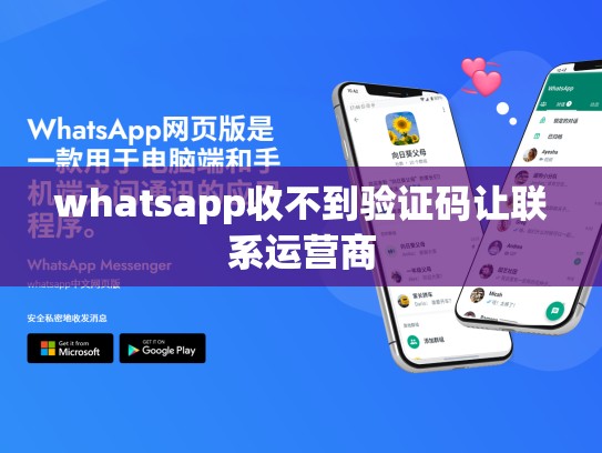 whatsapp收不到验证码让联系运营商