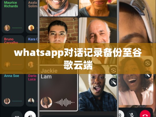 whatsapp对话记录备份至谷歌云端