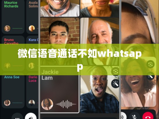 微信语音通话不如whatsapp
