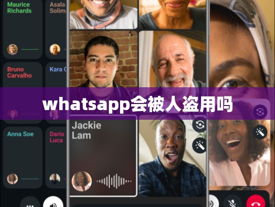 whatsapp会被人盗用吗