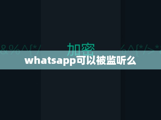 whatsapp可以被监听么