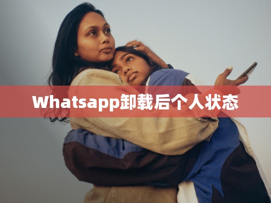 Whatsapp卸载后个人状态