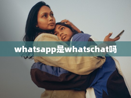 whatsapp是whatschat吗