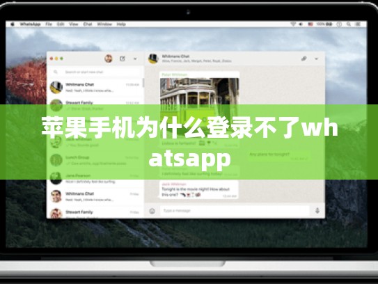 苹果手机为什么登录不了whatsapp