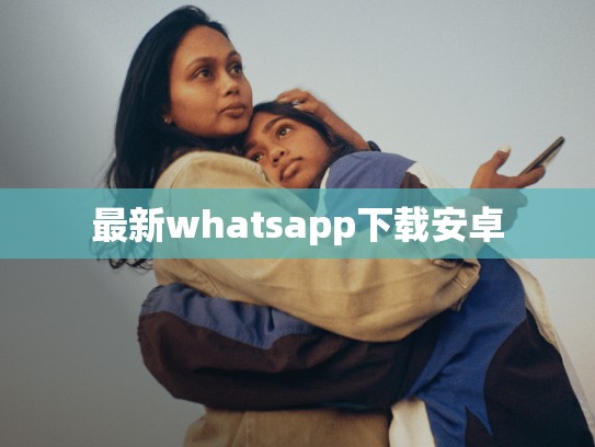 最新whatsapp下载安卓