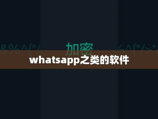whatsapp之类的软件