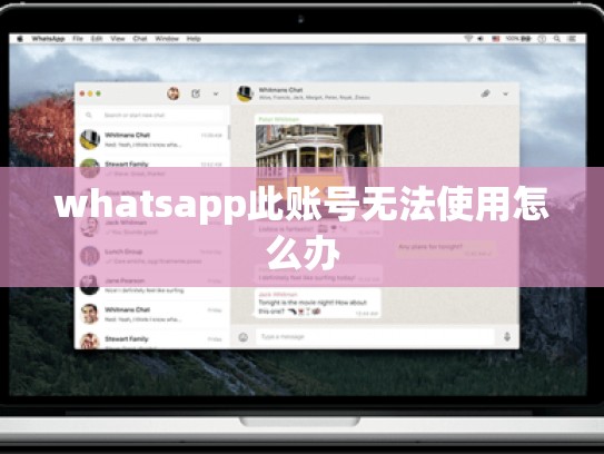whatsapp此账号无法使用怎么办