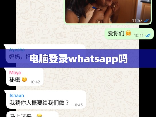 电脑登录whatsapp吗