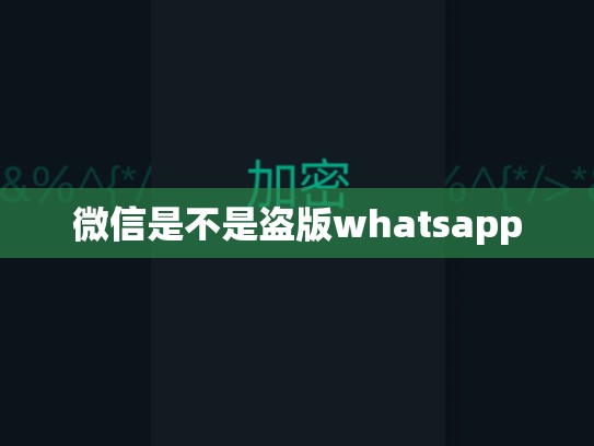 微信是不是盗版whatsapp