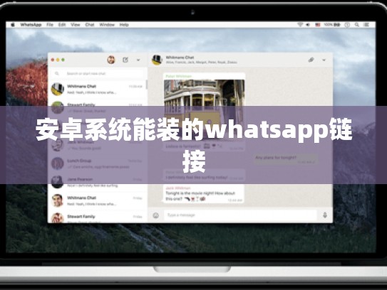 安卓系统能装的whatsapp链接