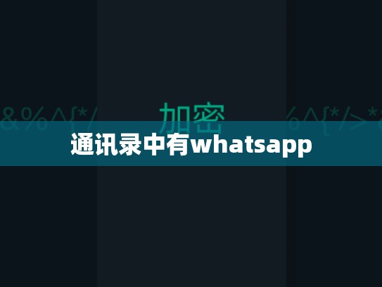 通讯录中有whatsapp