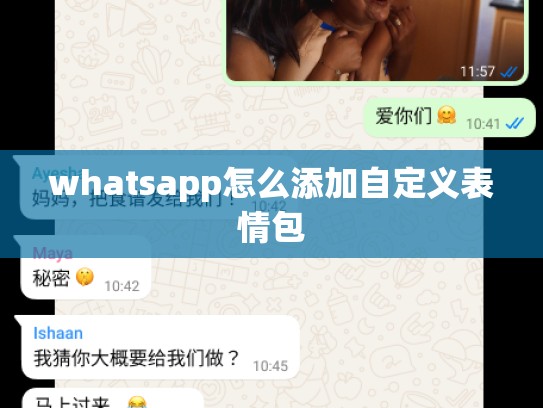 whatsapp怎么添加自定义表情包