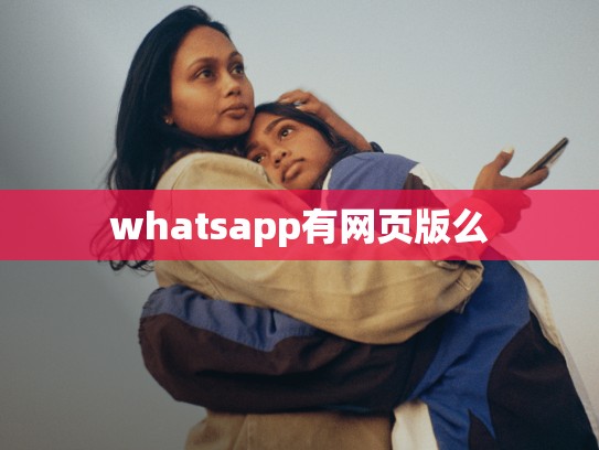 whatsapp有网页版么