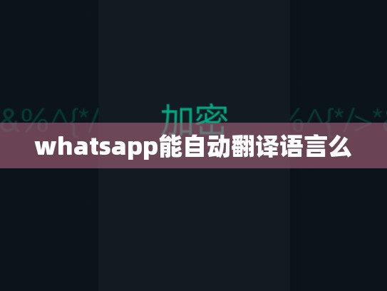 whatsapp能自动翻译语言么