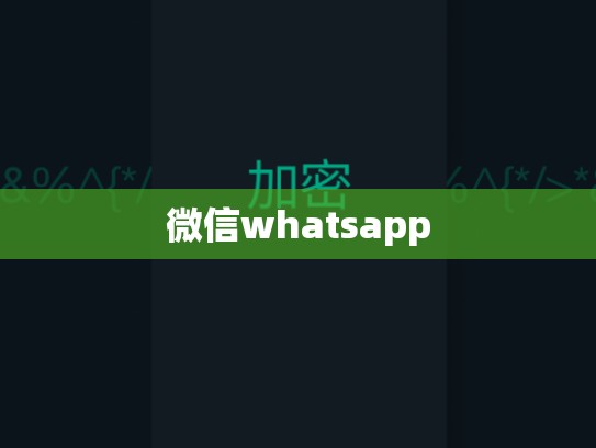 微信whatsapp