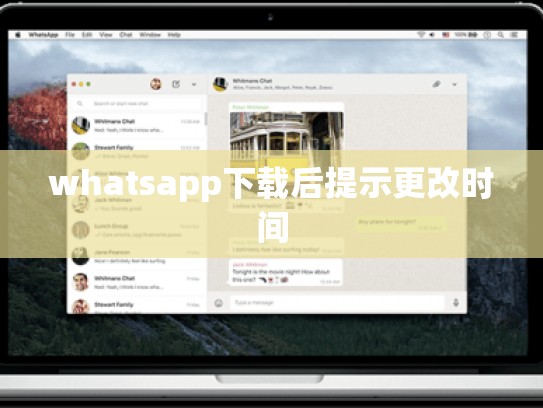 whatsapp下载后提示更改时间