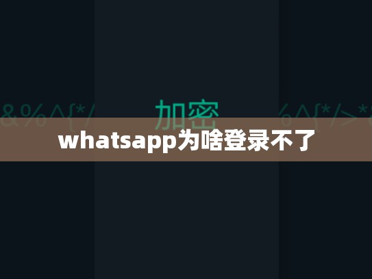 whatsapp为啥登录不了