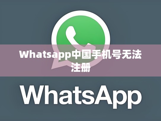Whatsapp中国手机号无法注册