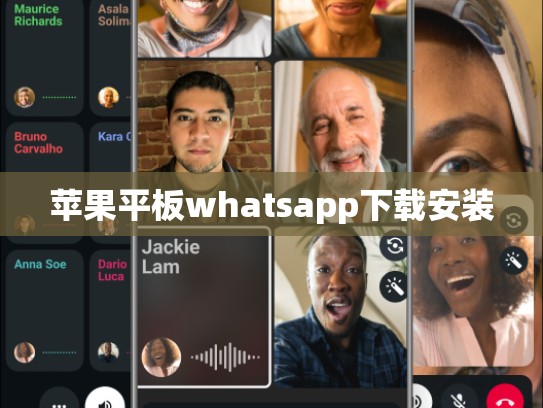 苹果平板whatsapp下载安装