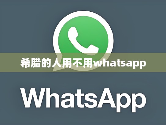 希腊的人用不用whatsapp