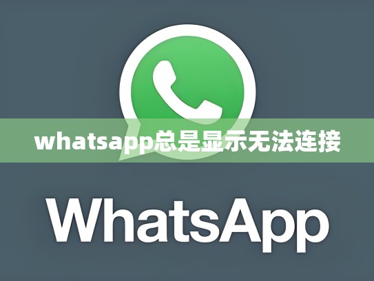 whatsapp总是显示无法连接