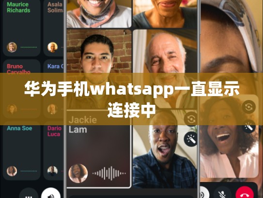 华为手机whatsapp一直显示连接中