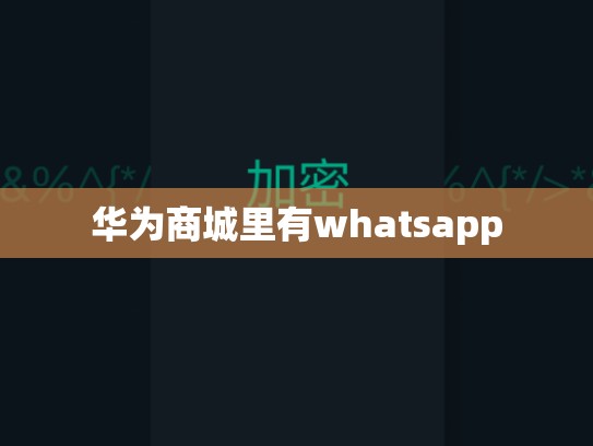 华为商城里有whatsapp