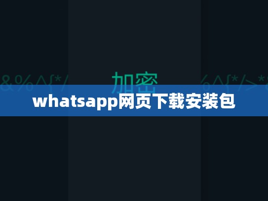 whatsapp网页下载安装包