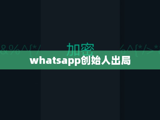 whatsapp创始人出局