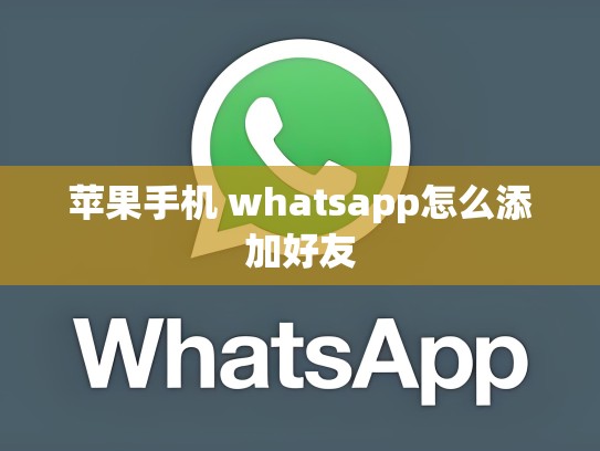 苹果手机 whatsapp怎么添加好友