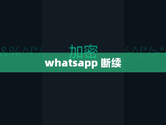 whatsapp 断续