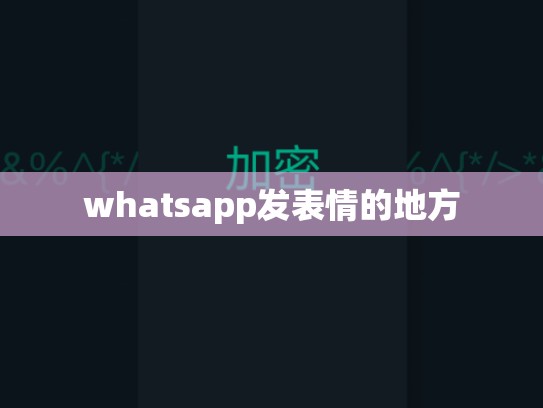 whatsapp发表情的地方