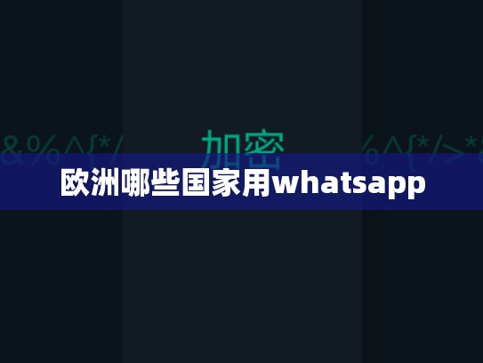 欧洲哪些国家用whatsapp