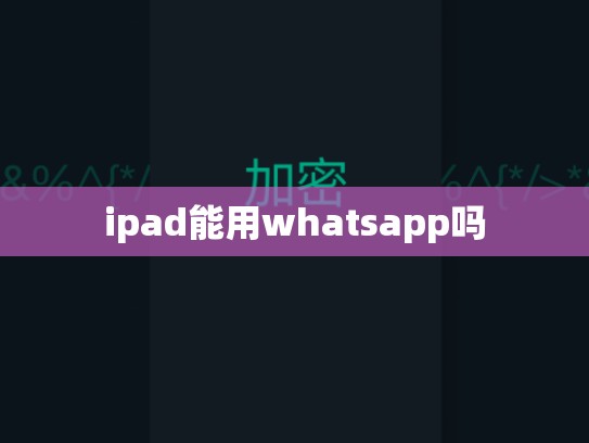 ipad能用whatsapp吗