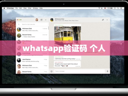 whatsapp验证码 个人