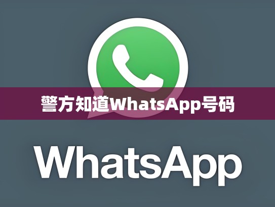 警方知道WhatsApp号码