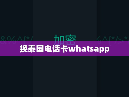 换泰国电话卡whatsapp
