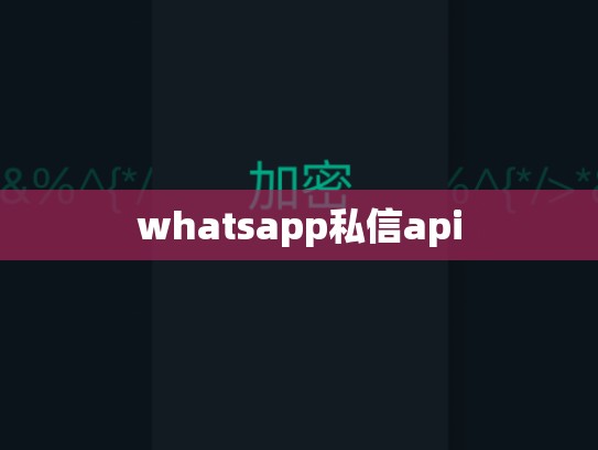 whatsapp私信api