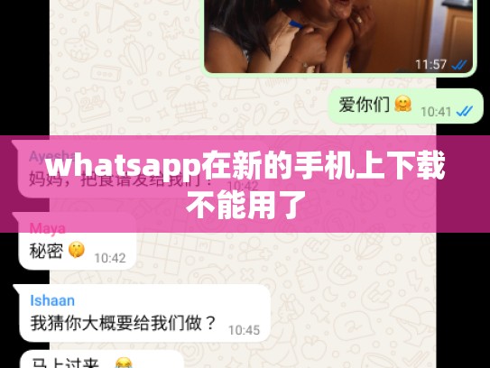 whatsapp在新的手机上下载不能用了
