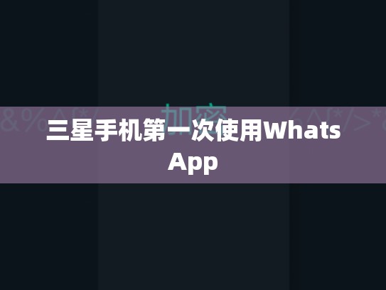 三星手机第一次使用WhatsApp