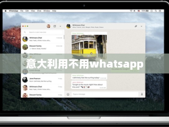 意大利用不用whatsapp